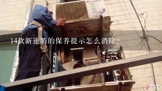 14款新速腾的保养提示怎么消除?