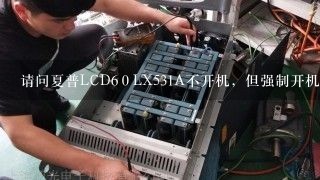 请问夏普LCD6０LX531A不开机，但强制开机就可以正常图像怎样处理