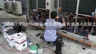 迈腾<br/>1、8T00568涡轮增压器增压传感器A故障怎么处理