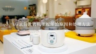 LG滚筒洗衣机主板坏的原因和处理方法