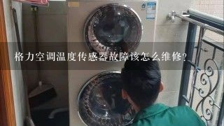 格力空调温度传感器故障该怎么维修？