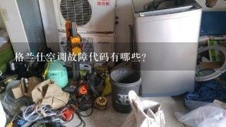 格兰仕空调故障代码有哪些？