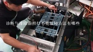 诊断与排除前照灯不亮故障方法有哪些