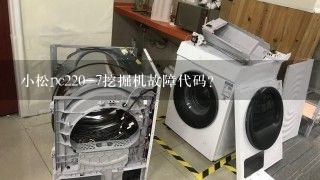 小松pc220-7挖掘机故障代码？