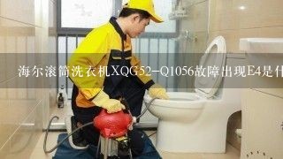 海尔滚筒洗衣机XQG52-Q1056故障出现E4是什么原因