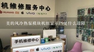 美的风冷热泵模块机组显示P9是什么故障