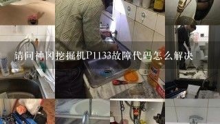 请问神冈挖掘机P1133故障代码怎么解决