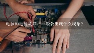 电脑的电源故障，一般会出现什么现象？