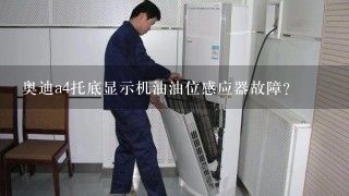 奥迪a4托底显示机油油位感应器故障？