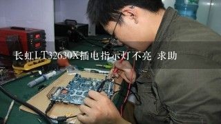 长虹LT32630X插电指示灯不亮 求助