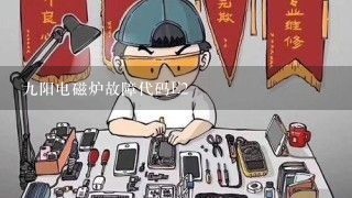 九阳电磁炉故障代码E2