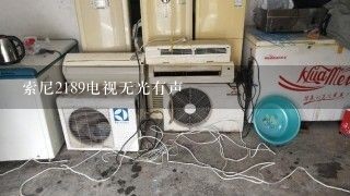 索尼2189电视无光有声