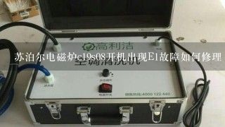 苏泊尔电磁炉c19s08开机出现E1故障如何修理