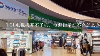 TCL电视机开不了机，电源指示灯不亮怎么办？电源指