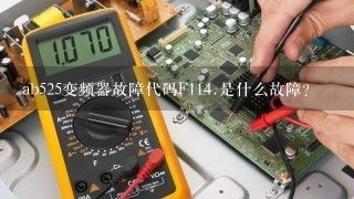 ab525变频器故障代码F1<br/>14、是什么故障？