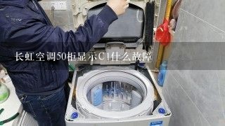 长虹空调50柜显示C1什么故障