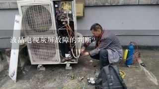 液晶电视灰屏故障的判断？