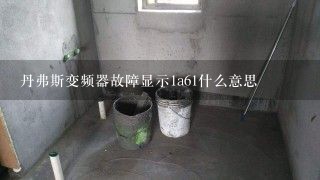 丹弗斯变频器故障显示1a61什么意思