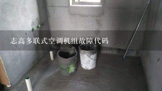 志高多联式空调机组故障代码