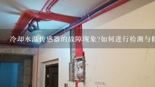 冷却水温传感器的故障现象?如何进行检测与修理？