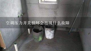 空调压力开关损坏会出现什么故障