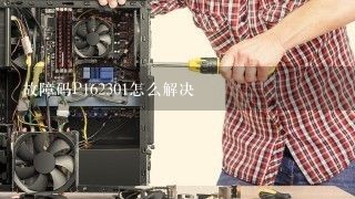 故障码P162301怎么解决