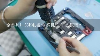 金灶KJ-33E电磁泡茶机E1什么原因？