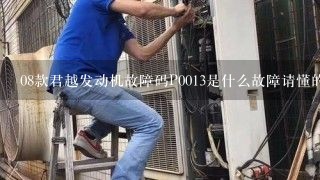 08款君越发动机故障码P0013是什么故障请懂的回答谢？