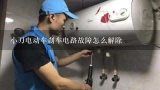 小刀电动车刹车电路故障怎么解除