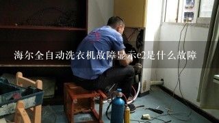 海尔全自动洗衣机故障显示e2是什么故障