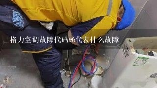 格力空调故障代码e6代表什么故障