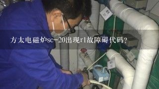 方太电磁炉sc-20出现r1故障碍代码？