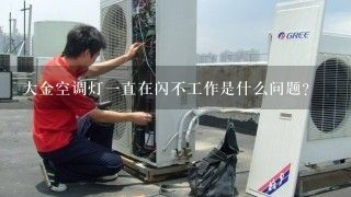 大金空调灯一直在闪不工作是什么问题？