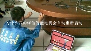 为什么我的海信智能电视会自动重新启动