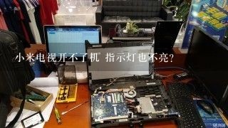 小米电视开不了机 指示灯也不亮？