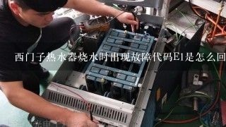 西门子热水器烧水时出现故障代码E1是怎么回事