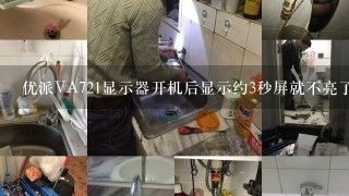 优派VA721显示器开机后显示约3秒屏就不亮了 仔细看还有内容是怎么回事呀