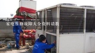 家电维修故障大全资料请教