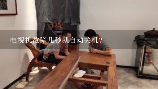 电视机故障几秒就自动关机？