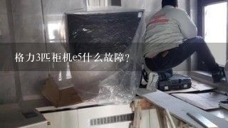 格力3匹柜机e5什么故障？