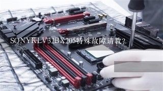 SONYKLV32BX205特殊故障请教？