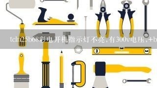 tcln25b68彩电开机指示灯不亮,有300v电压,+b电压为0