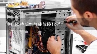 中广欧特斯空气能故障代码？