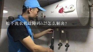 松下洗衣机故障码h25怎么解决？