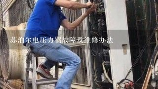 苏泊尔电压力锅故障及维修办法