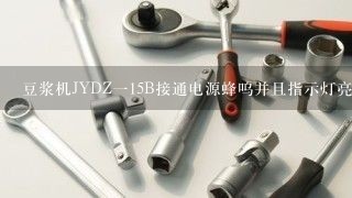 豆浆机JYDZ一15B接通电源蜂呜并且指示灯亮，但功能