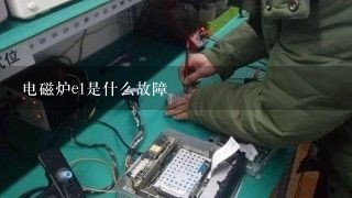 电磁炉e1是什么故障