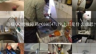 奇瑞QQ的故障码p0101[47,19,1,1]是什么意思？