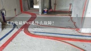 美的电磁炉e4是什么故障？