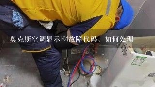 奥克斯空调显示E4故障代码，如何处理